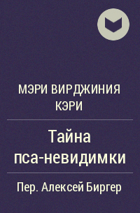 Тайна пса-невидимки
