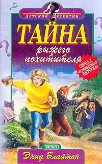 Тайна рыжего похитителя