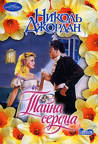 Тайна сердца