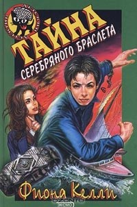 Тайна серебряного браслета