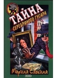 Тайна серебряного гусара