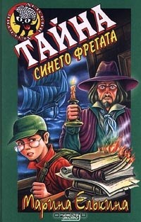 Тайна синего фрегата