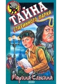 Тайна старинного парка