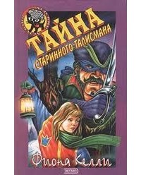 Тайна старинного талисмана