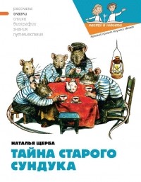 Тайна старого сундука