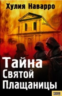 Тайна Святой Плащаницы