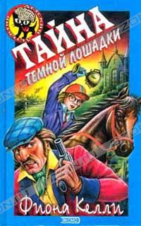 Тайна темной лошадки