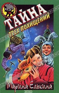Тайна трех похищений