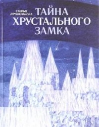 Тайна Хрустального замка
