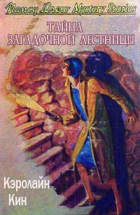 Тайна загадочной лестницы