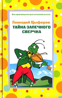Тайна запечного сверчка