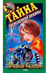Тайна заснеженной хижины