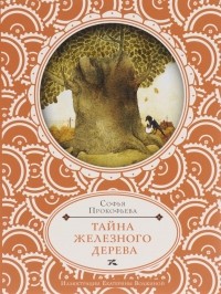 Тайна железного дерева