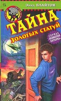 Тайна золотых статуй