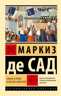Тайная история Изабеллы Баварской (сборник)