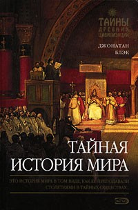 Тайная история мира
