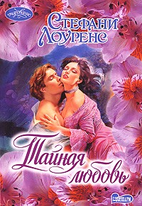 Тайная любовь