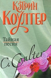 Тайная песня