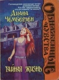 Тайная жизнь
