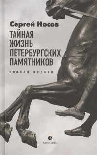 Тайная жизнь петербургских памятников