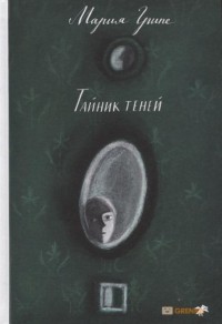 Тайник теней