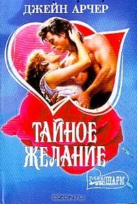 Тайное желание