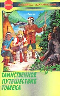 Таинственное путешествие Томека