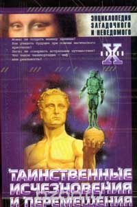 Таинственные исчезновения и перемещения