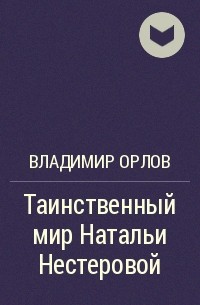 Таинственный мир Натальи Нестеровой