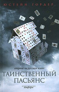 Таинственный пасьянс