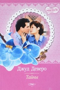 Тайны