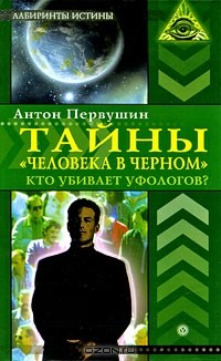 Тайны "человека в черном". Кто убивает уфологов?