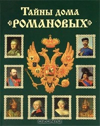 Тайны дома Романовых
