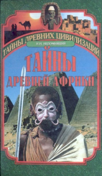 Тайны древней Африки