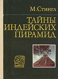 Тайны индейских пирамид
