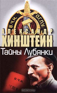 Тайны Лубянки