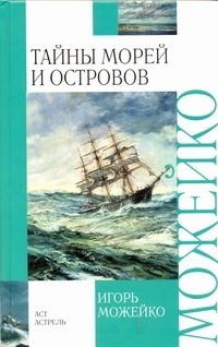 Тайны морей и островов