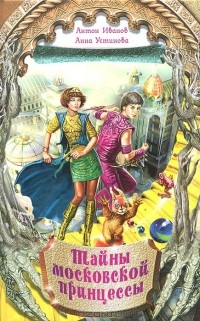 Тайны московской принцессы