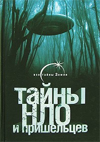 Тайны НЛО и пришельцев