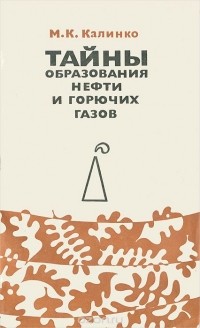 Тайны образования нефти и горючих газов