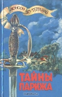 Тайны Парижа. Том 1