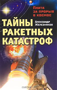 Тайны ракетных катастроф. Плата за прорыв в космос