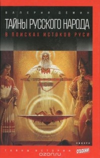 Тайны русского народа. В поисках истоков Руси