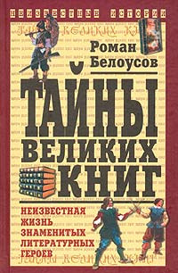 Тайны великих книг