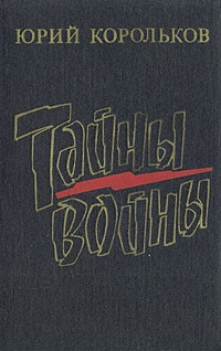 Тайны войны