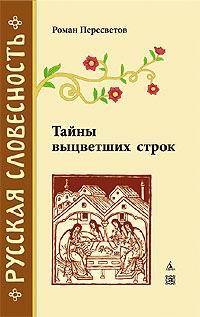 Тайны выцветших строк