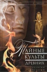 Тайные культы древних. Религии мистерий