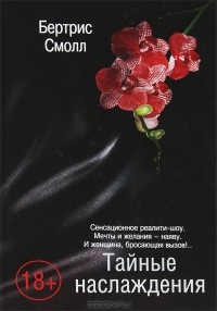 Тайные наслаждения