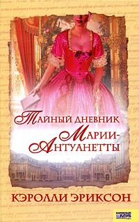 Тайный дневник Марии-Антуанетты