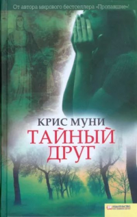 Тайный друг
